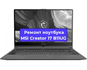 Чистка от пыли и замена термопасты на ноутбуке MSI Creator 17 B11UG в Тюмени